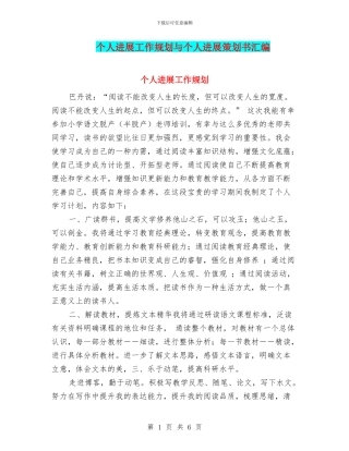 个人发展工作规划与个人发展策划书汇编