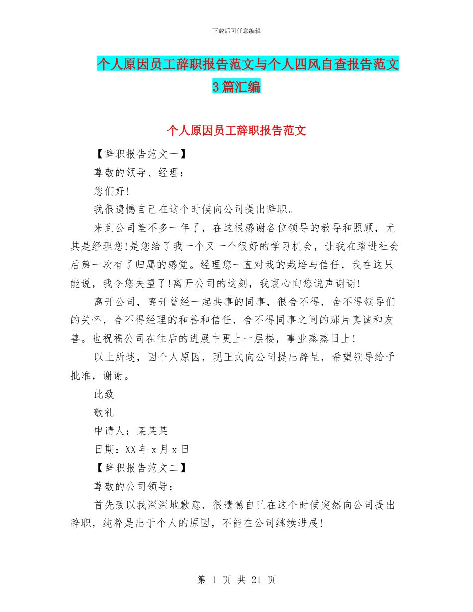 个人原因员工辞职报告范文与个人四风自查报告范文3篇汇编_第1页