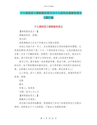 个人原因员工辞职报告范文与个人四风自查报告范文3篇汇编