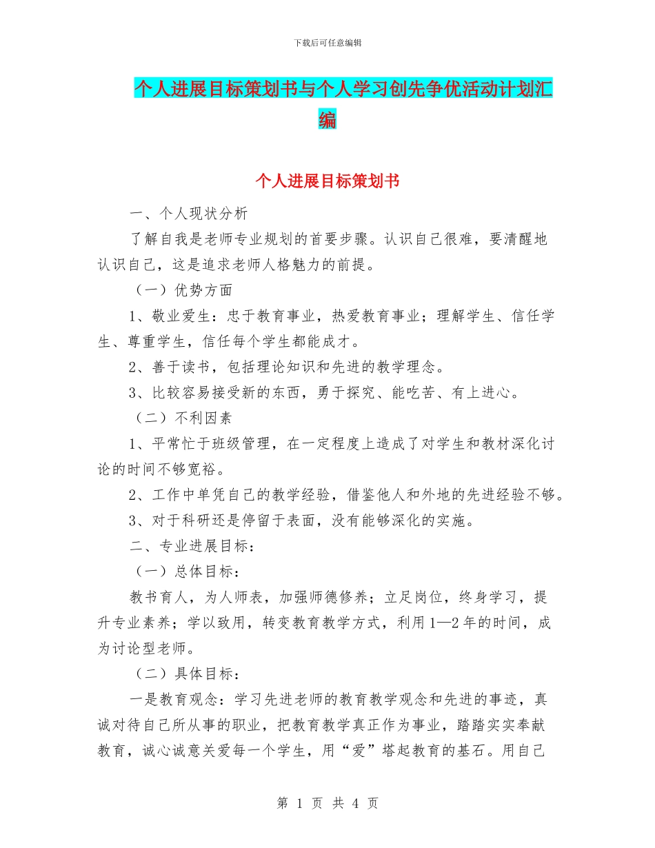 个人发展目标策划书与个人学习创先争优活动计划汇编_第1页