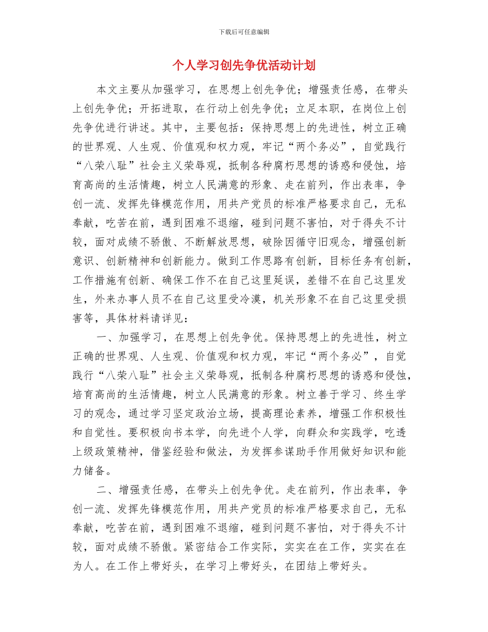 个人发展目标策划书与个人学习创先争优活动计划汇编_第3页