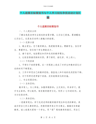 个人发展目标策划书与个人学习创先争优活动计划汇编