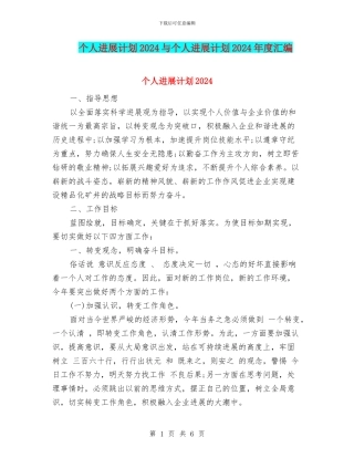 个人发展计划2024与个人发展计划2024年度汇编