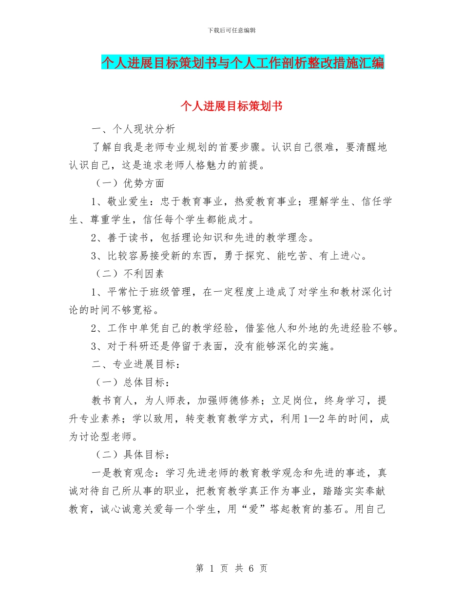 个人发展目标策划书与个人工作剖析整改措施汇编_第1页