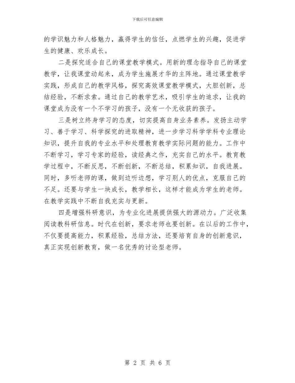 个人发展目标策划书与个人工作剖析整改措施汇编_第2页
