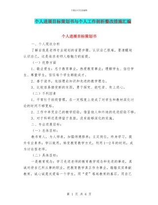 个人发展目标策划书与个人工作剖析整改措施汇编