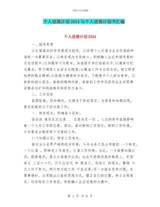 个人发展计划2024与个人发展计划书汇编