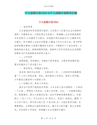 个人发展计划2024与个人发展计划样本汇编