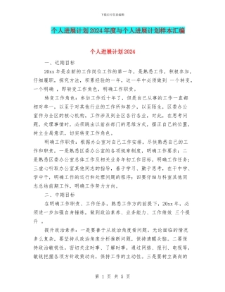 个人发展计划2024年度与个人发展计划样本汇编