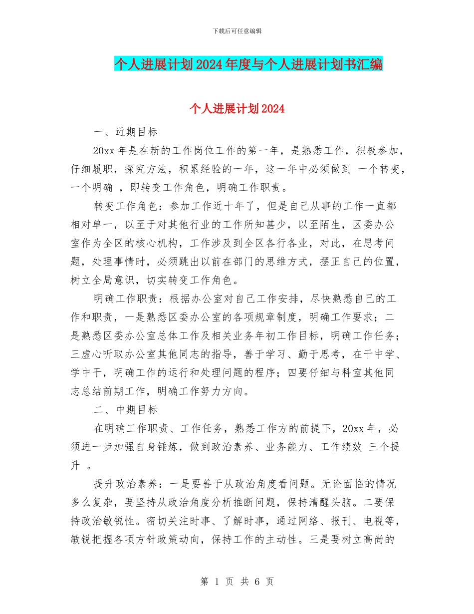 个人发展计划2024年度与个人发展计划书汇编_第1页