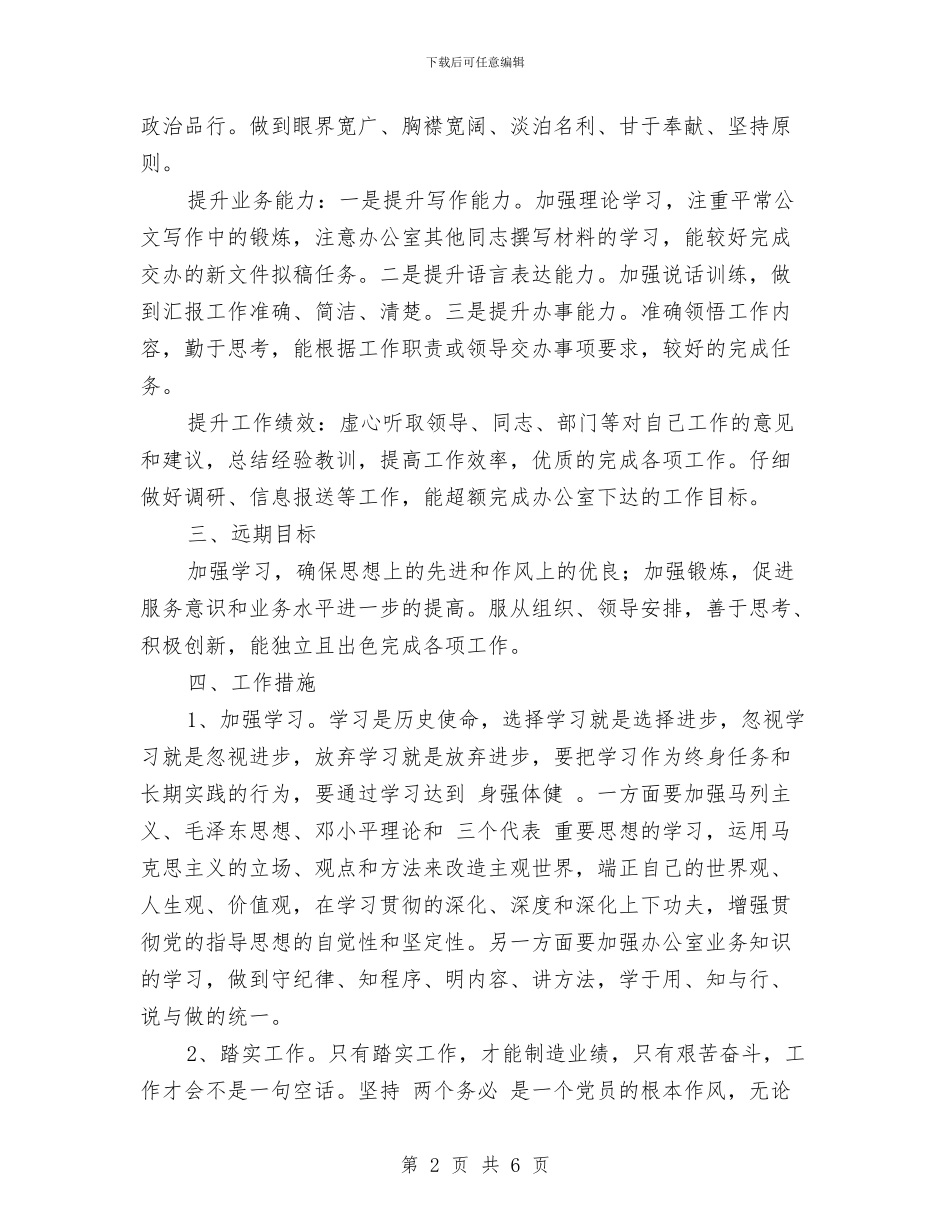 个人发展计划2024年度与个人发展计划书汇编_第2页