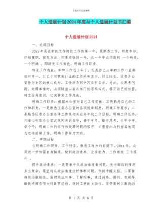 个人发展计划2024年度与个人发展计划书汇编
