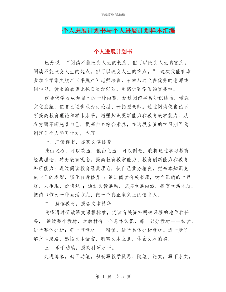 个人发展计划书与个人发展计划样本汇编_第1页