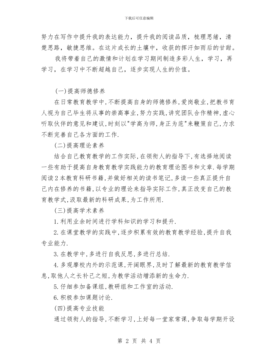 个人发展计划书与个人季度工作计划汇编_第2页