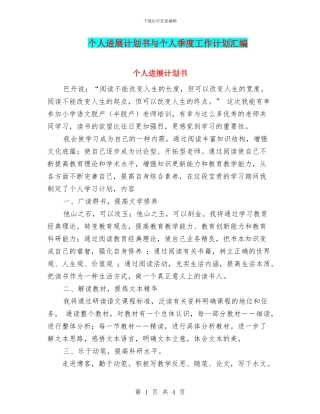 个人发展计划书与个人季度工作计划汇编
