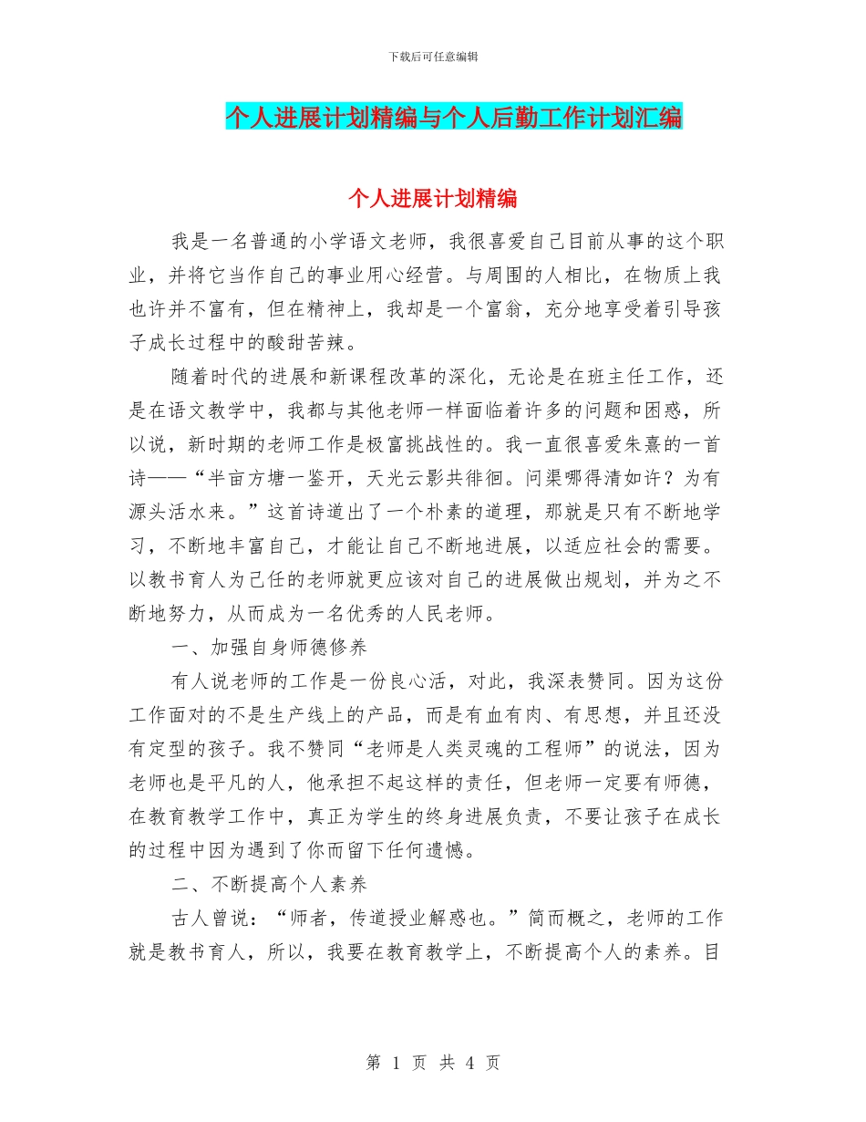 个人发展计划精编与个人后勤工作计划汇编_第1页