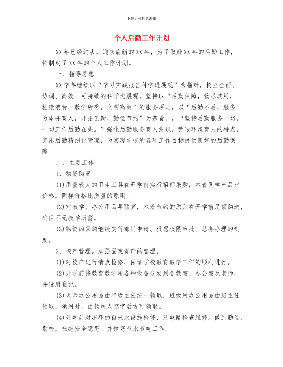 个人发展计划精编与个人后勤工作计划汇编_第3页
