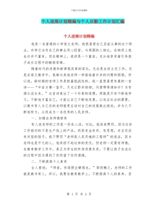 个人发展计划精编与个人后勤工作计划汇编