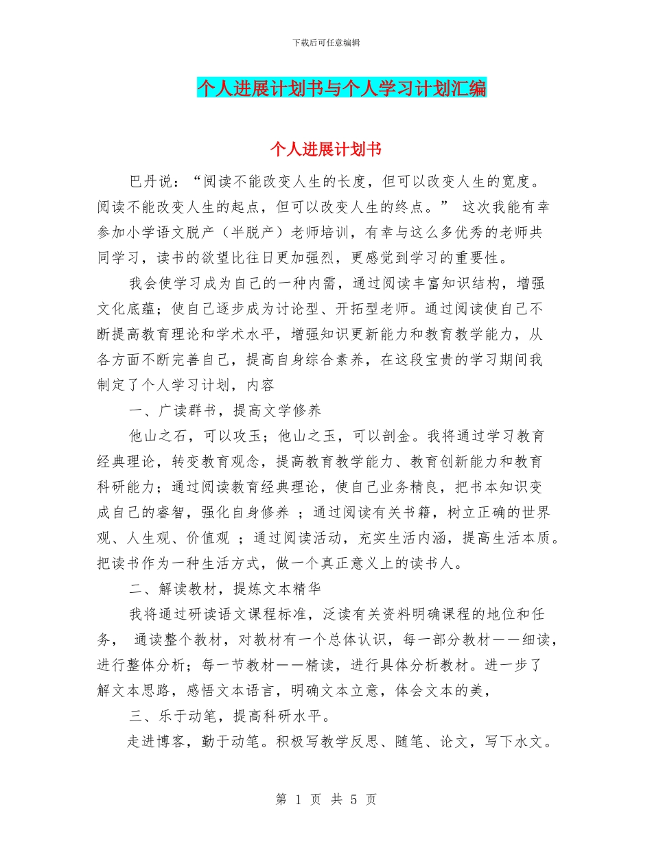个人发展计划书与个人学习计划汇编_第1页