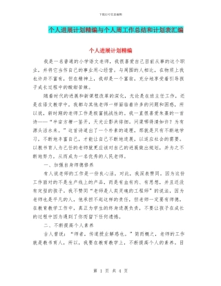 个人发展计划精编与个人周工作总结和计划表汇编