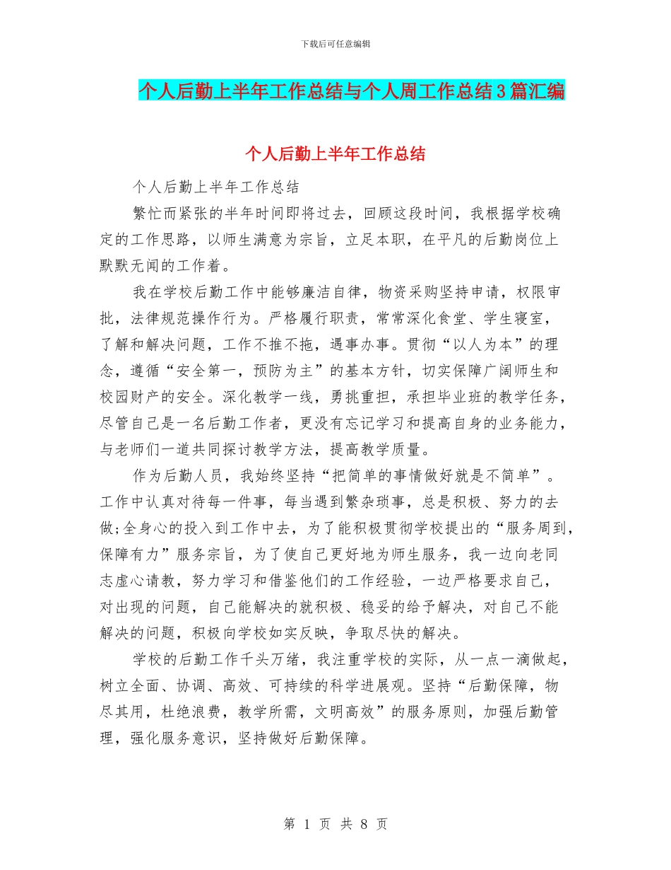 个人后勤上半年工作总结与个人周工作总结3篇汇编_第1页