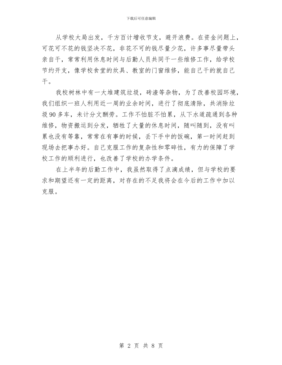 个人后勤上半年工作总结与个人周工作总结3篇汇编_第2页