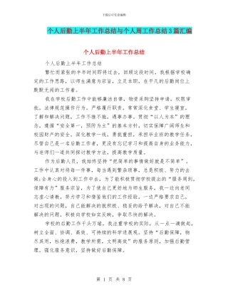 个人后勤上半年工作总结与个人周工作总结3篇汇编
