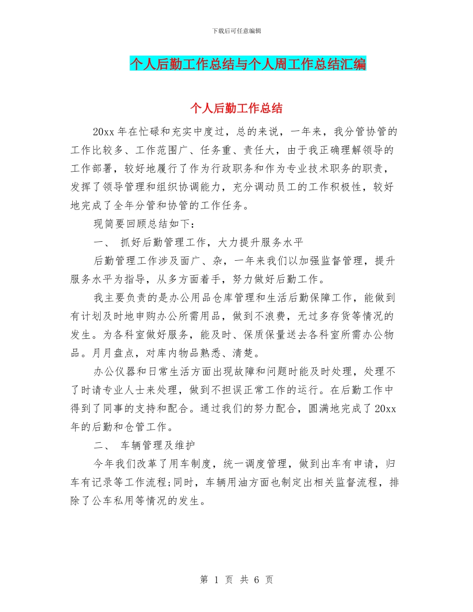 个人后勤工作总结与个人周工作总结汇编_第1页