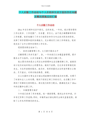 个人后勤工作总结与个人在组织生活方面的存在问题及整改措施总结汇编