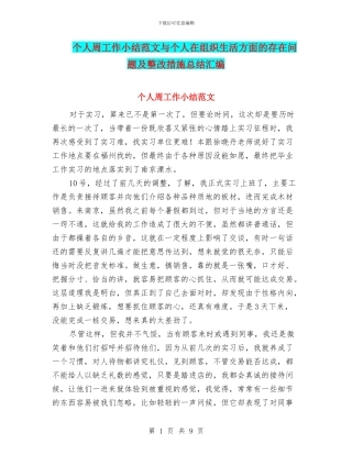 个人周工作小结范文与个人在组织生活方面的存在问题及整改措施总结汇编