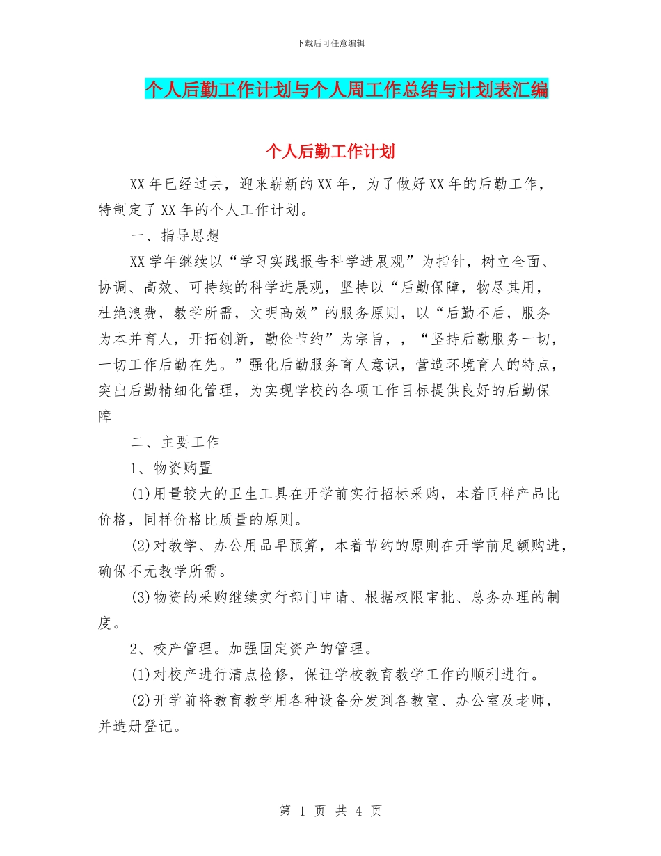 个人后勤工作计划与个人周工作总结与计划表汇编_第1页