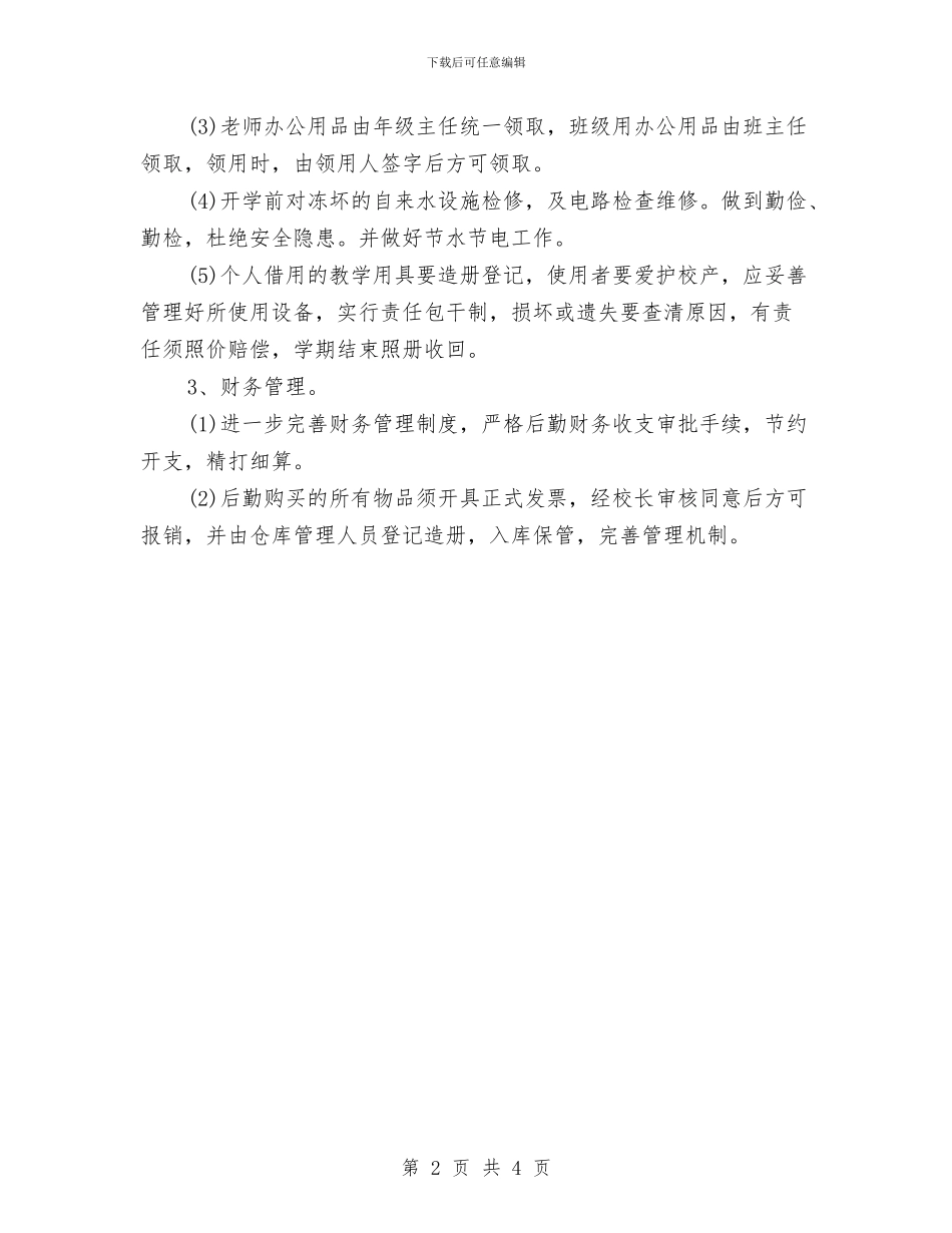 个人后勤工作计划与个人周工作总结与计划表汇编_第2页