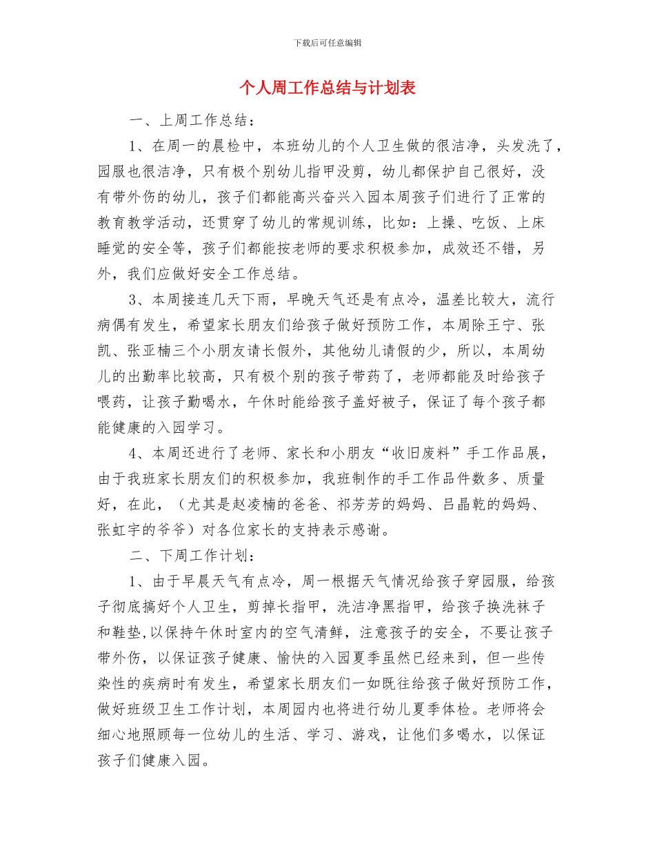 个人后勤工作计划与个人周工作总结与计划表汇编_第3页