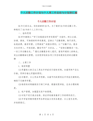 个人后勤工作计划与个人周工作总结与计划表汇编