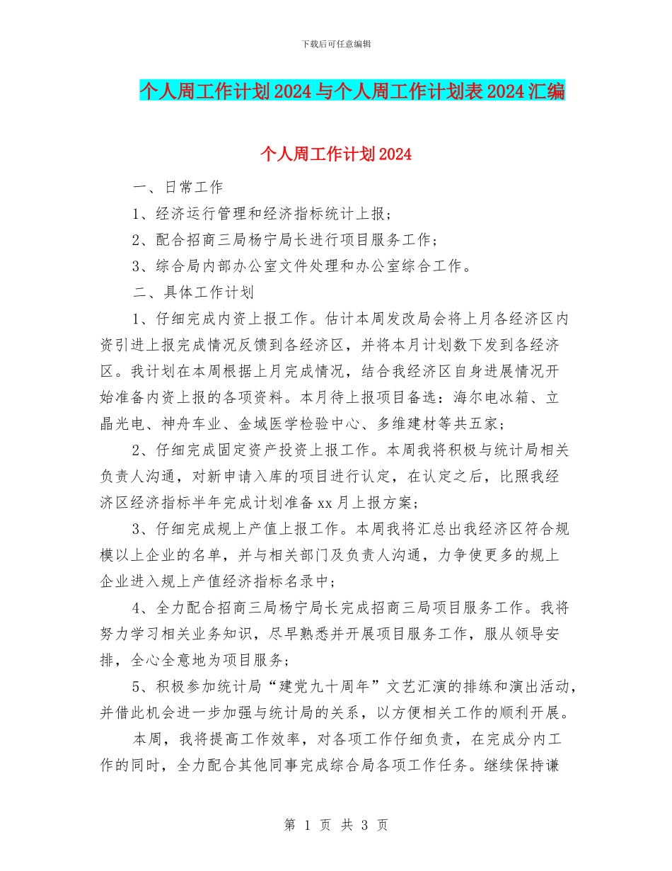 个人周工作计划2024与个人周工作计划表2024汇编_第1页