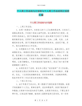 个人周工作总结与计划表与个人周工作总结和计划表汇编