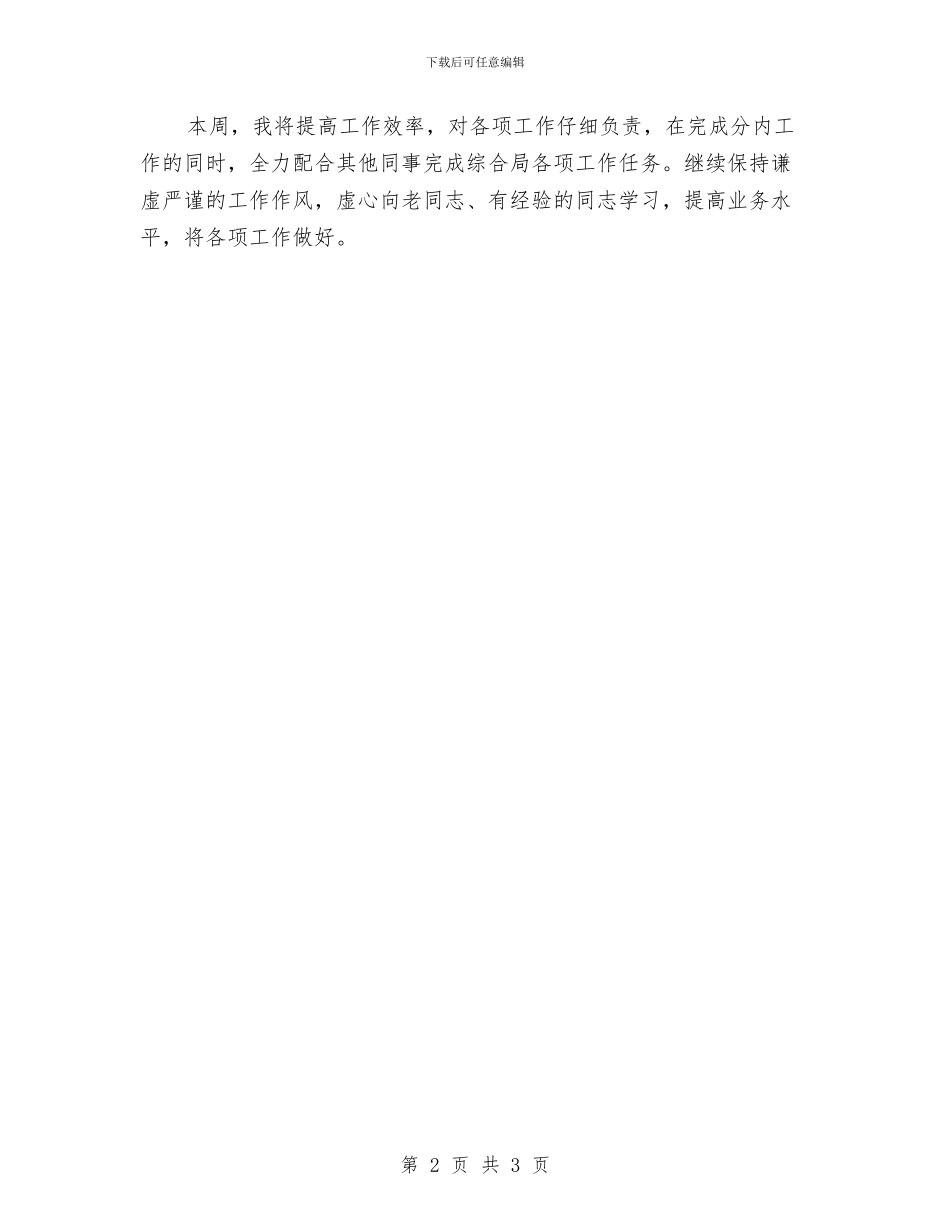 个人周工作计划与个人周工作计划表2024汇编_第2页