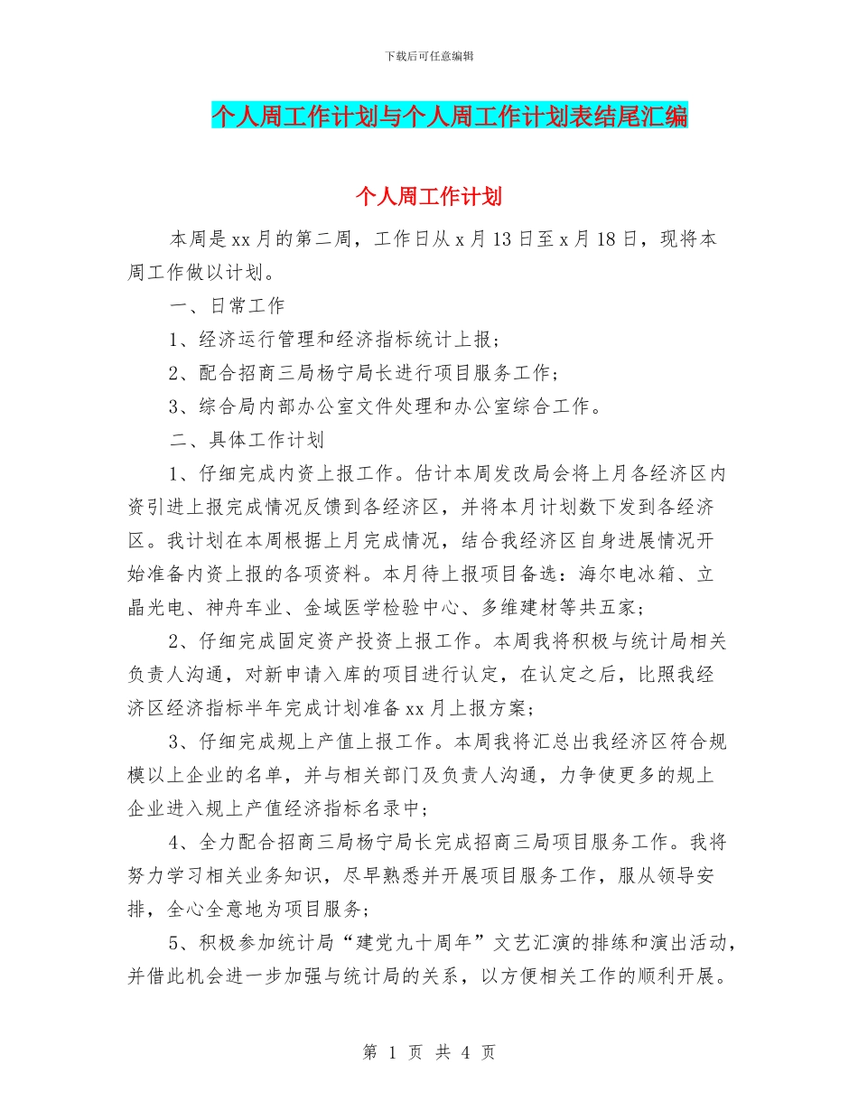 个人周工作计划与个人周工作计划表结尾汇编_第1页