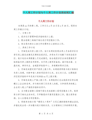 个人周工作计划与个人周工作计划表结尾汇编