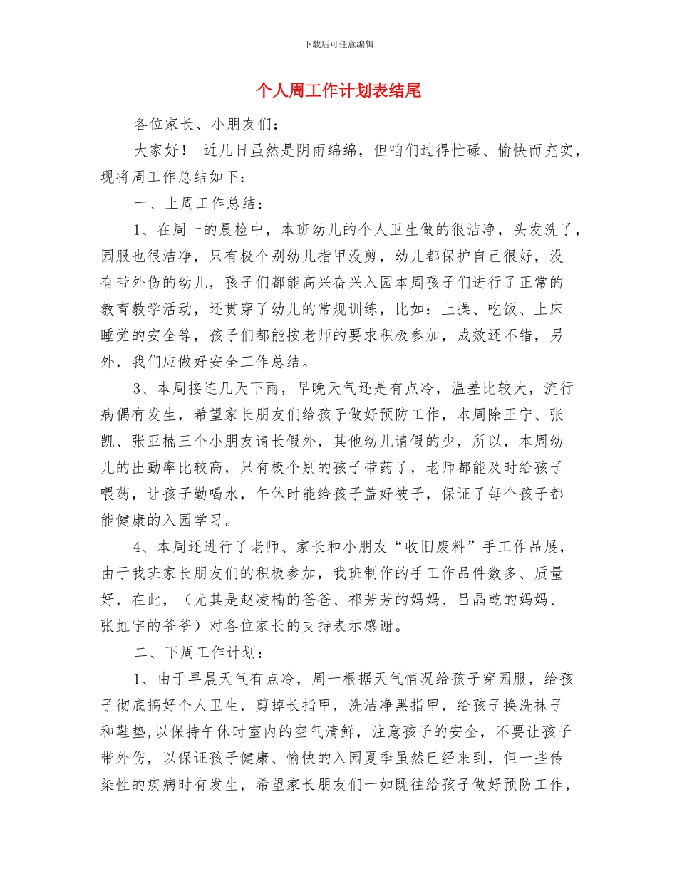 个人周工作计划表2024与个人周工作计划表结尾汇编_第2页