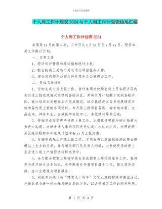 个人周工作计划表2024与个人周工作计划表结尾汇编