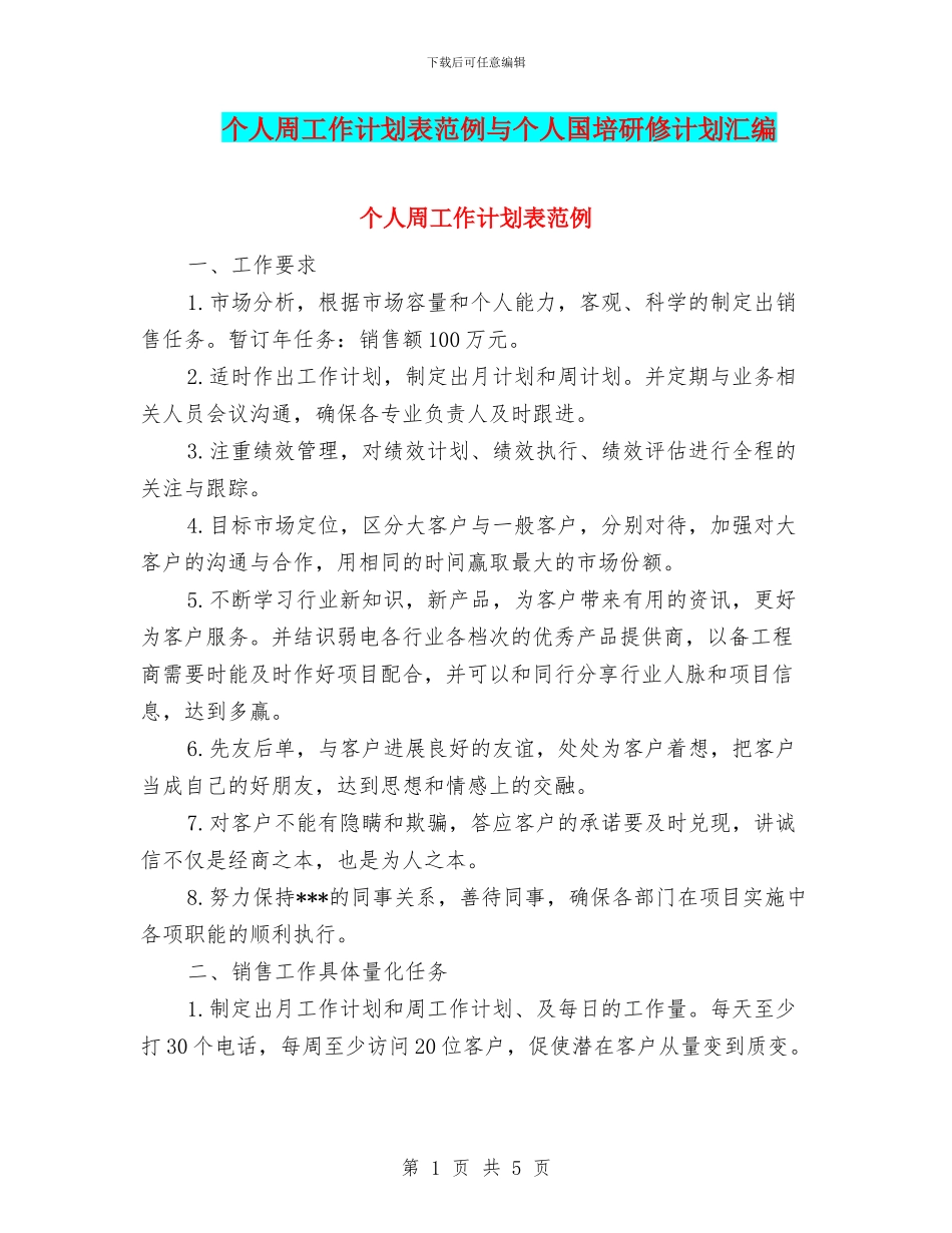 个人周工作计划表范例与个人国培研修计划汇编_第1页