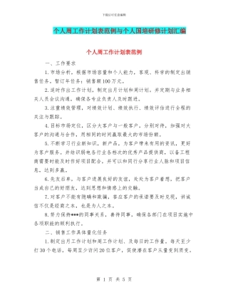 个人周工作计划表范例与个人国培研修计划汇编
