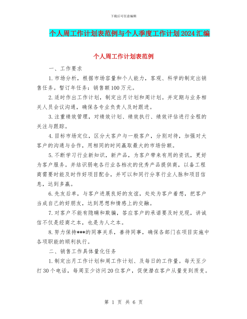 个人周工作计划表范例与个人季度工作计划2024汇编_第1页