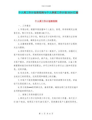 个人周工作计划表范例与个人季度工作计划2024汇编