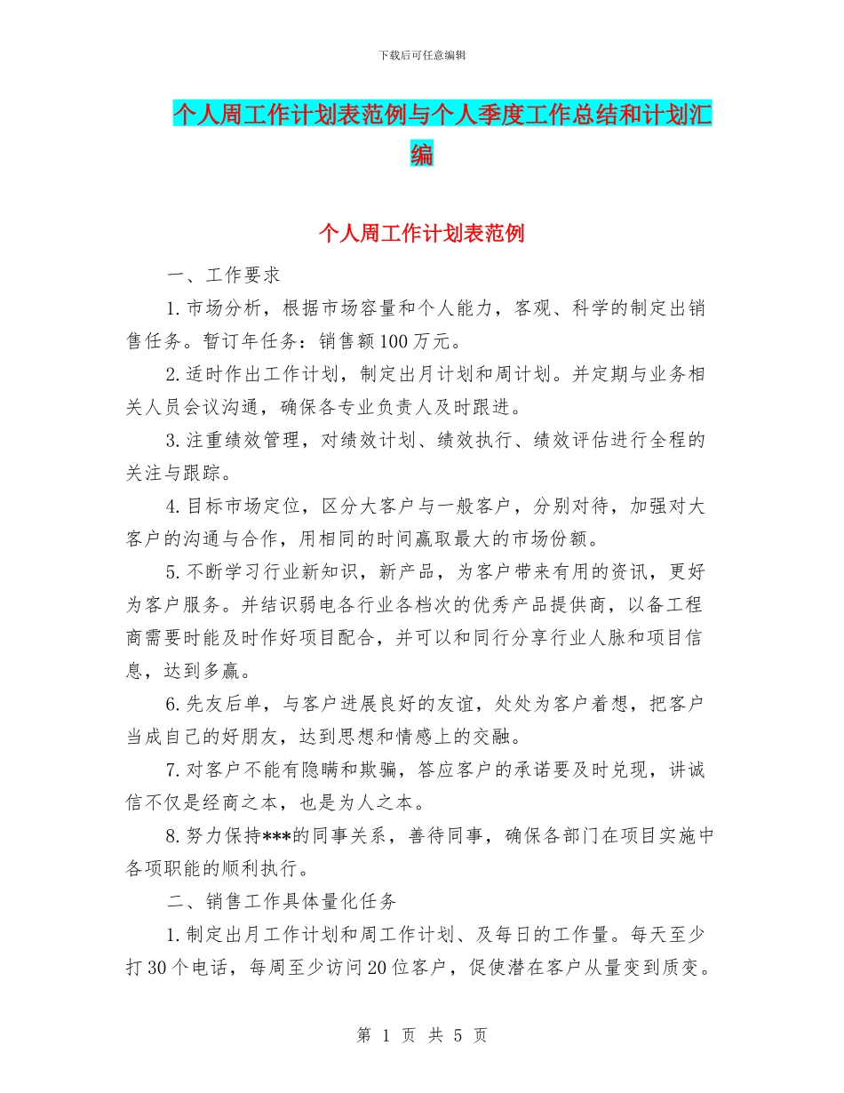 个人周工作计划表范例与个人季度工作总结和计划汇编_第1页