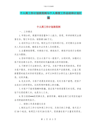 个人周工作计划表范例与个人季度工作总结和计划汇编