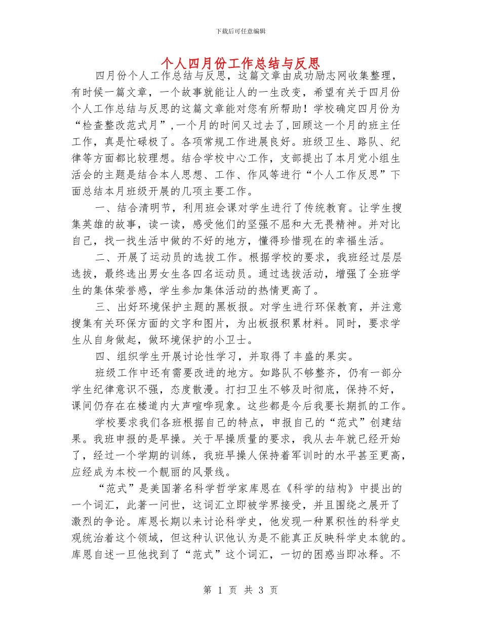 个人四月份工作总结与反思_第1页