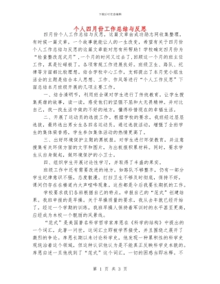 个人四月份工作总结与反思