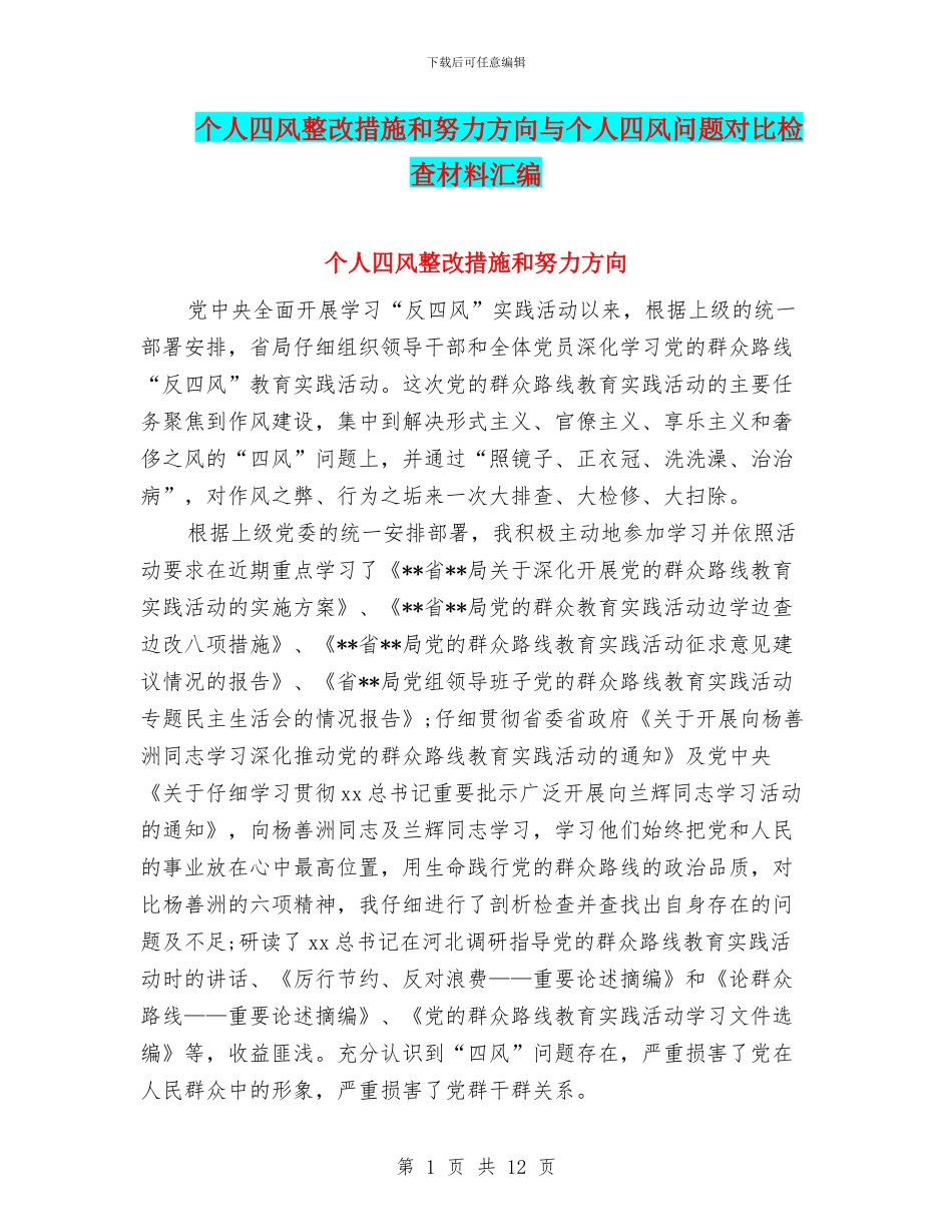 个人四风整改措施和努力方向与个人四风问题对照检查材料汇编_第1页